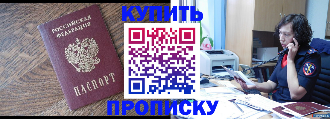 прописка в Оренбурге